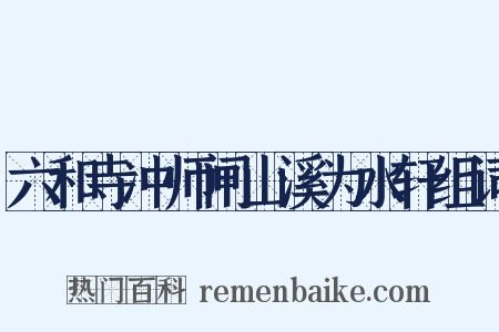 六和寺冲师闸山溪为水轩组词是什么意思的图片